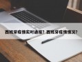 西班牙疫情实时通报？西班牙疫情情况？