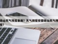 砀山天气预报暴雨？天气预报安徽砀山天气预报？