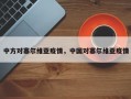中方对塞尔维亚疫情，中国对塞尔维亚疫情
