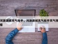 河源源城天气和平，河源源城天气和平天气预报