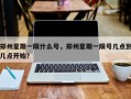 郑州星期一限什么号，郑州星期一限号几点到几点开始？