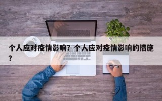 个人应对疫情影响？个人应对疫情影响的措施？