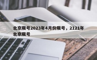北京限号2023年4月份限号，2121年北京限号