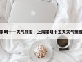崇明十一天气预报，上海崇明十五天天气预报