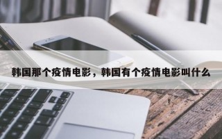 韩国那个疫情电影，韩国有个疫情电影叫什么